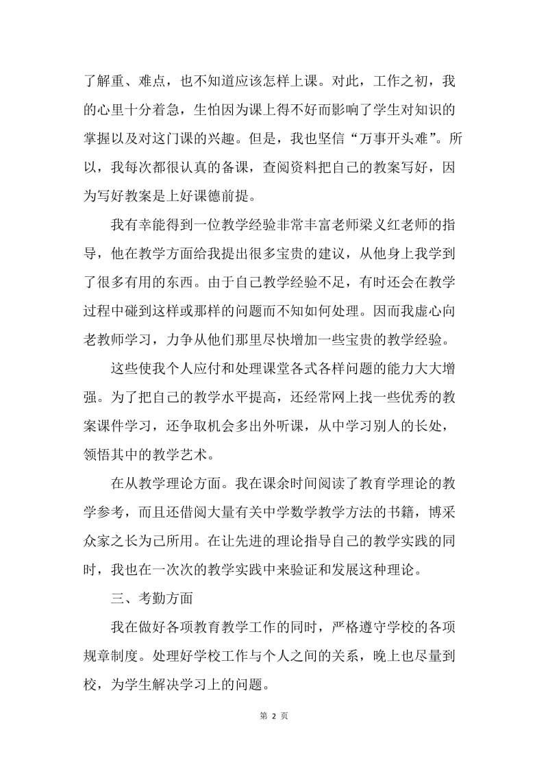 【工作总结】新上任教师试用期工作总结.docx_第2页