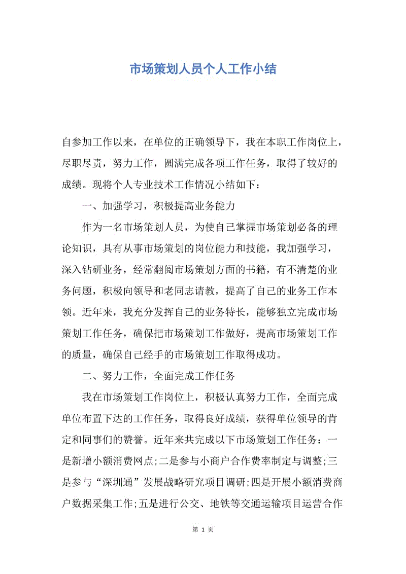 【工作总结】市场策划人员个人工作小结.docx