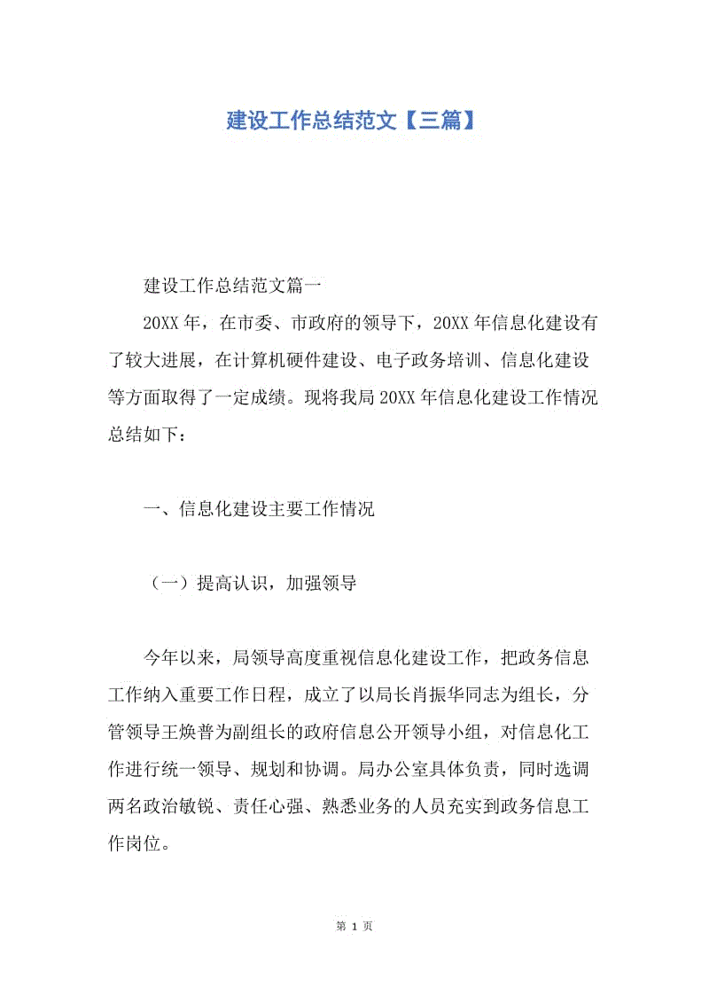 【工作总结】建设工作总结范文【三篇】.docx