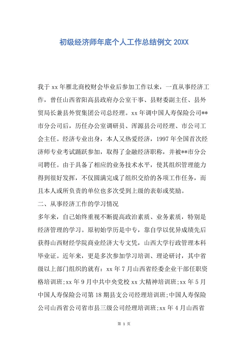 【工作总结】初级经济师年底个人工作总结例文20XX.docx