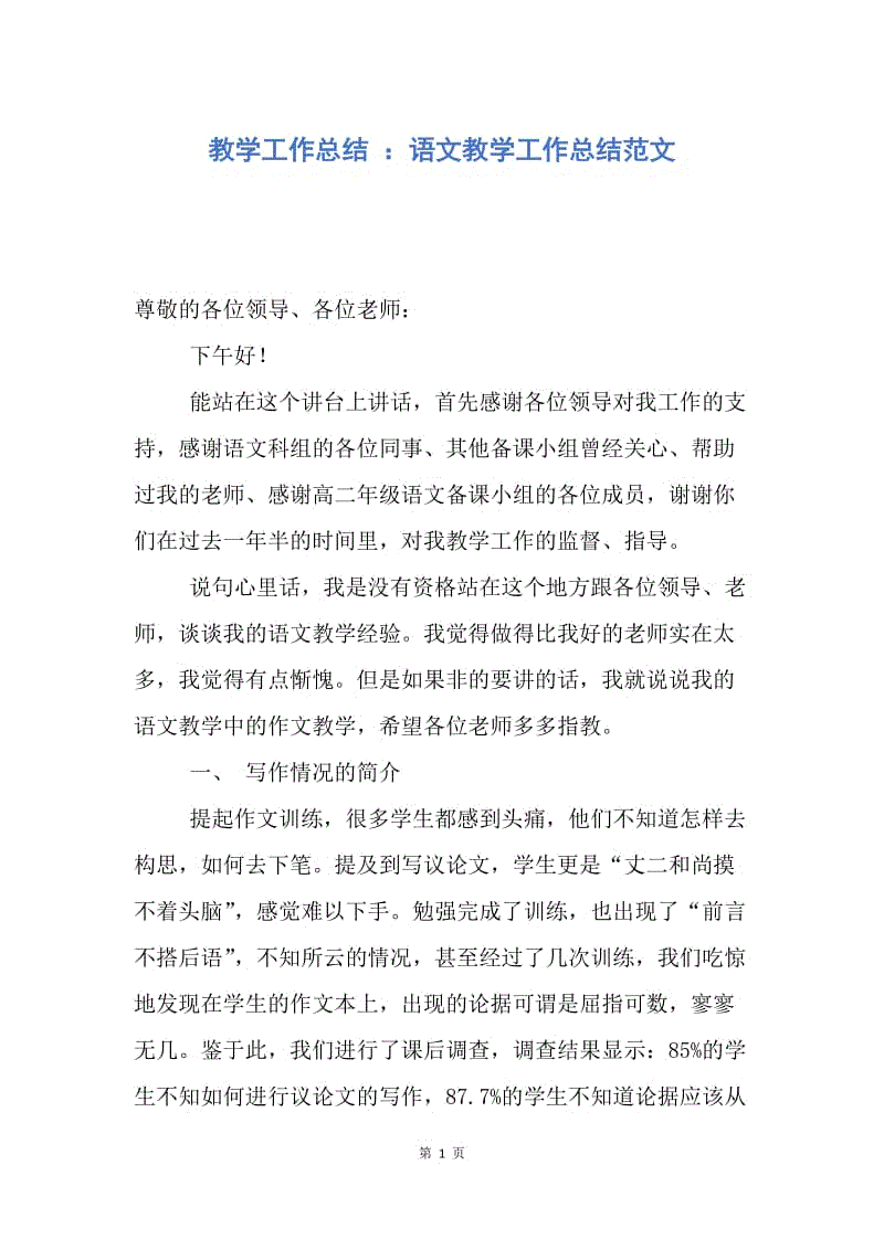 【工作总结】教学工作总结 ：语文教学工作总结范文.docx