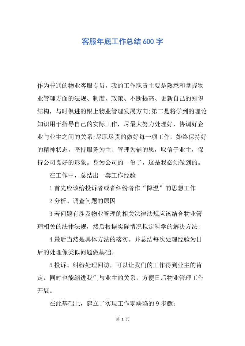 【工作总结】客服年底工作总结600字.docx