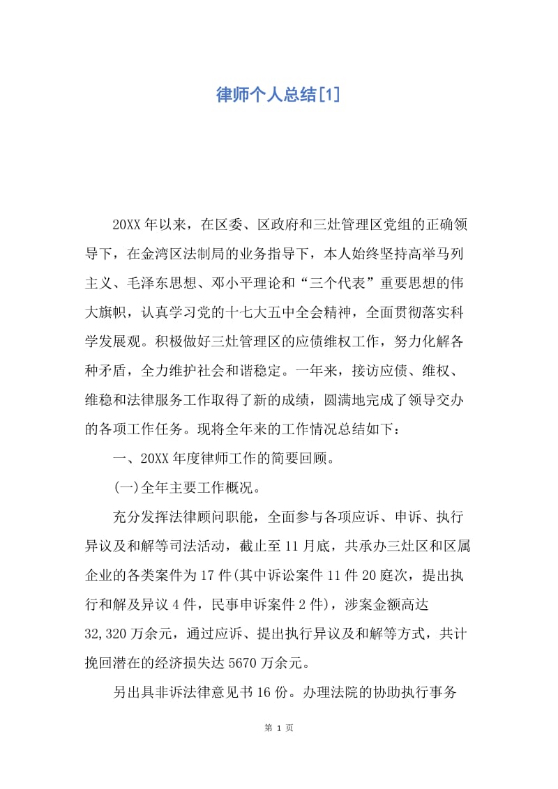 【工作总结】律师个人总结[1].docx_第1页