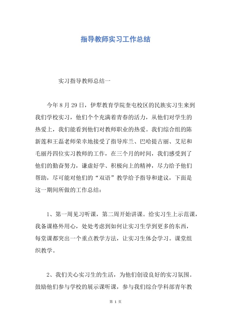 【工作总结】指导教师实习工作总结.docx_第1页