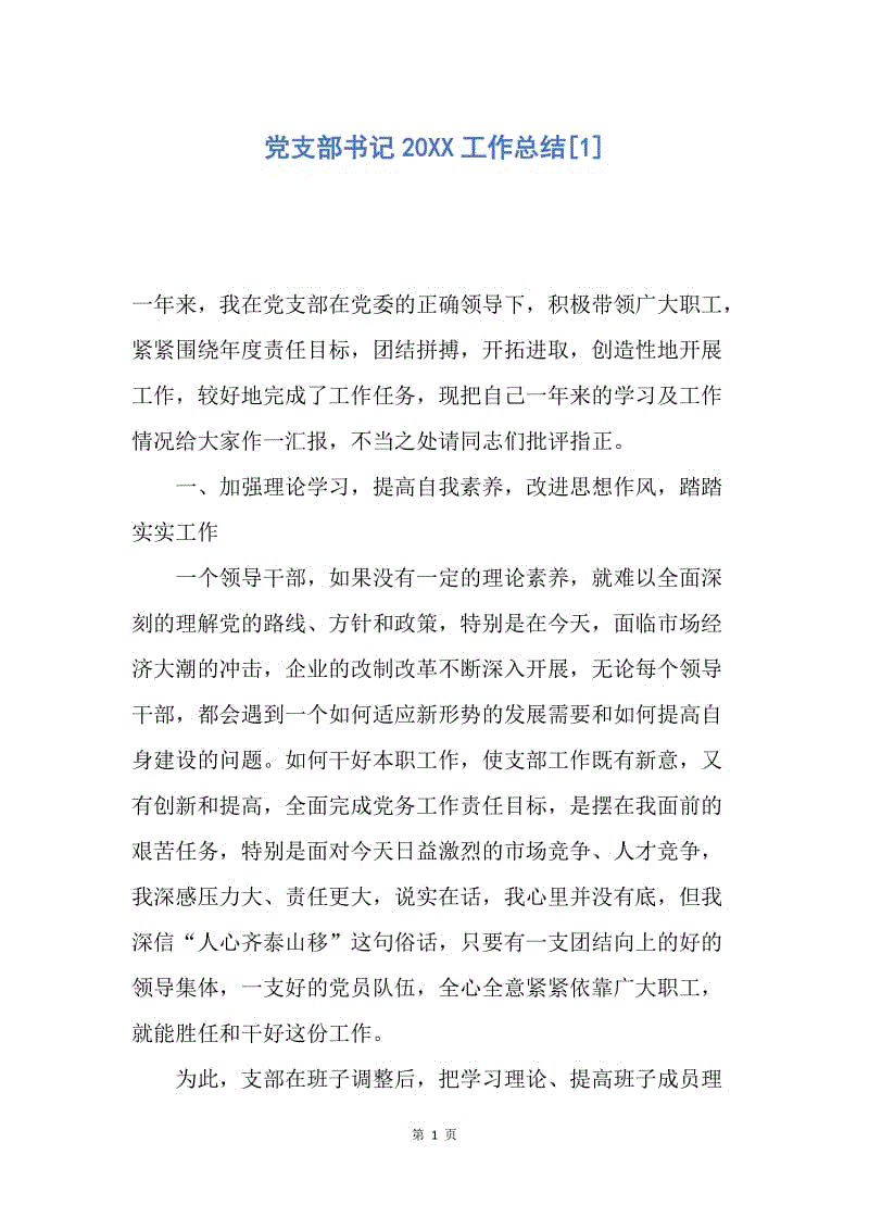 【工作总结】党支部书记20XX工作总结[1].docx