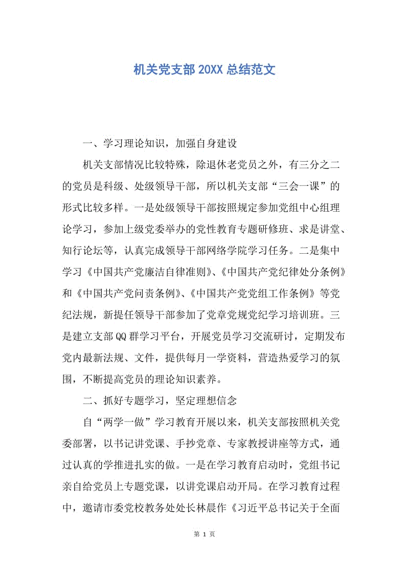 【工作总结】机关党支部20XX总结范文.docx