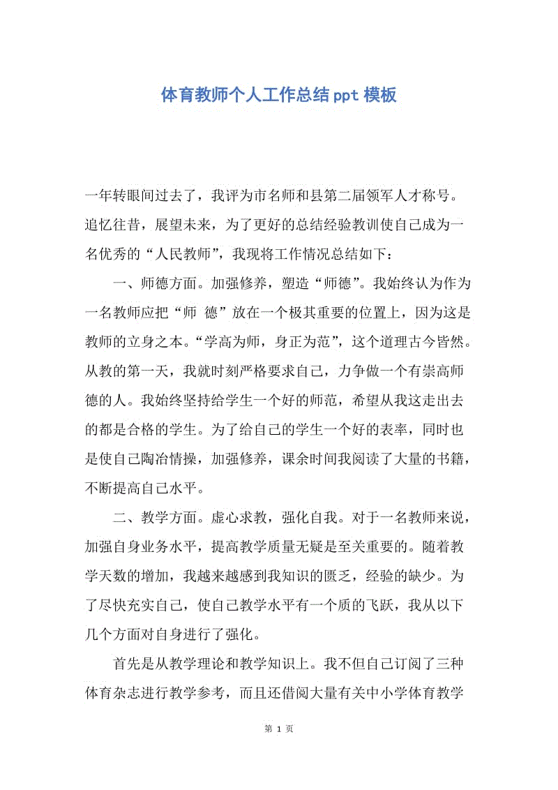 【工作总结】体育教师个人工作总结ppt模板.docx