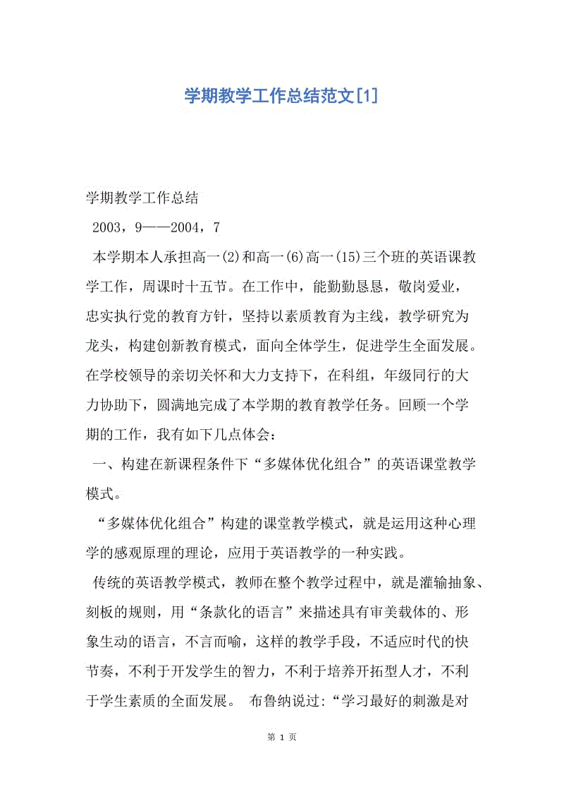 【工作总结】学期教学工作总结范文[1].docx