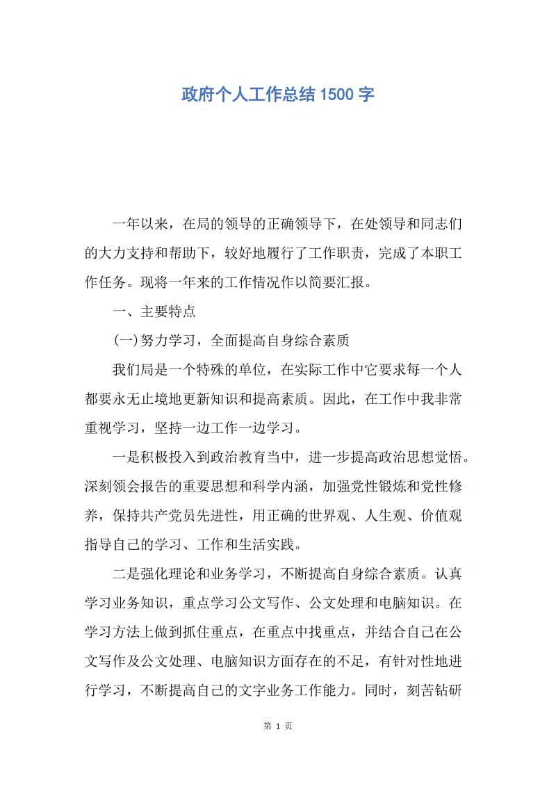 【工作总结】政府个人工作总结1500字.docx