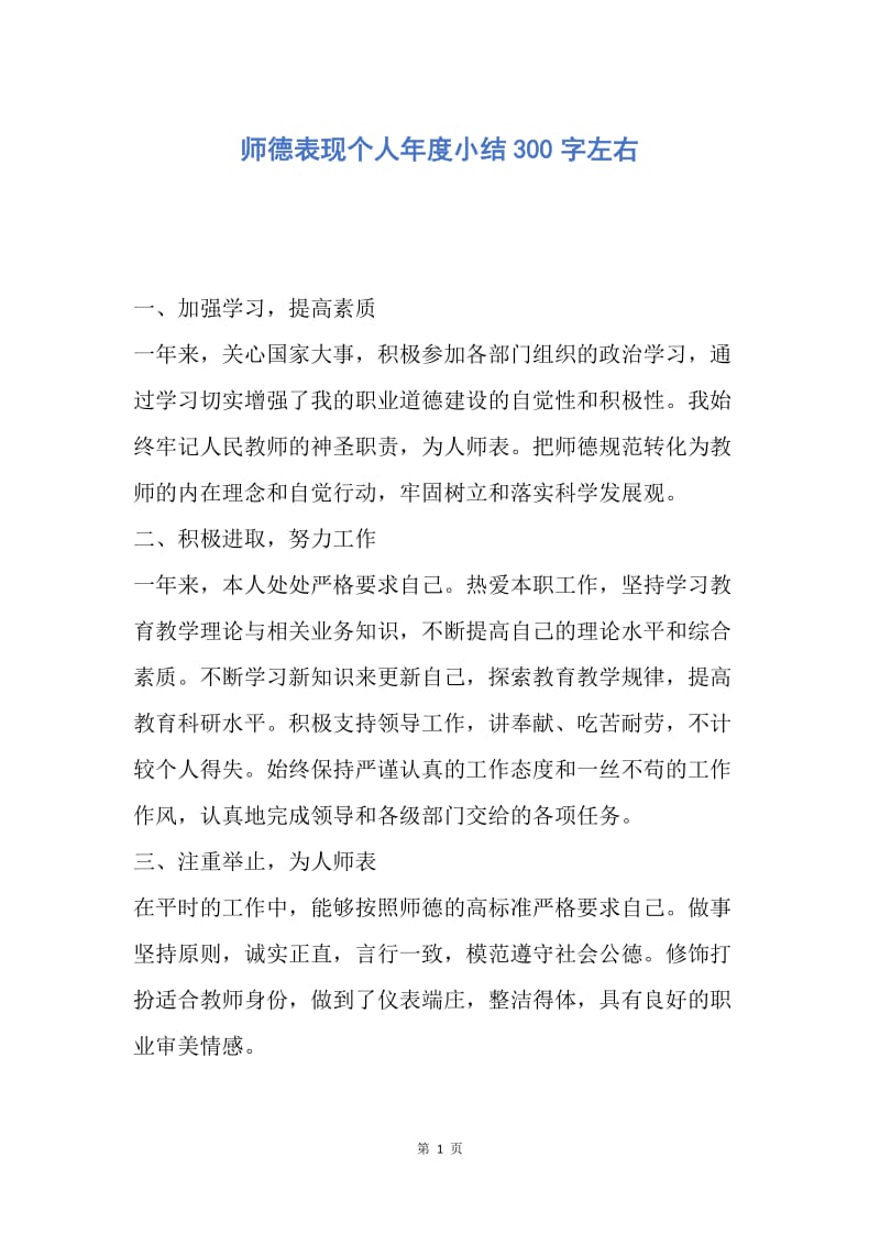 【工作总结】师德表现个人年度小结300字左右.docx_第1页