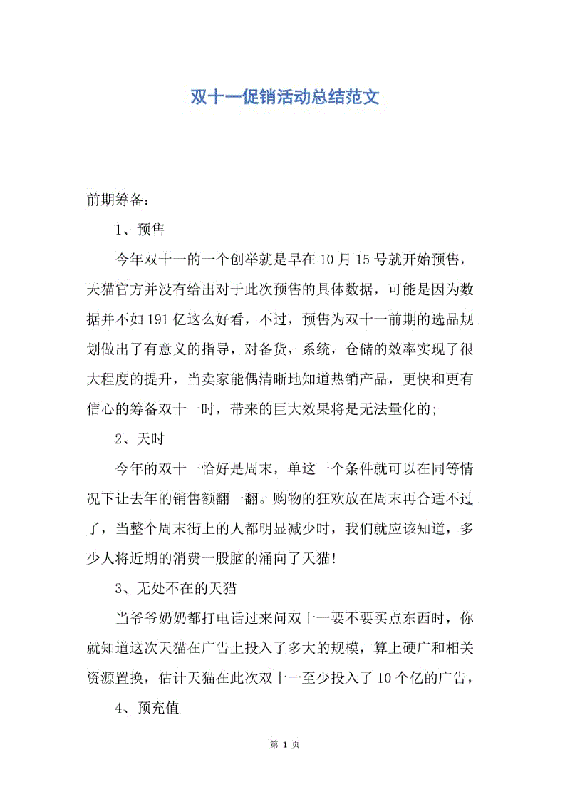 【工作总结】双十一促销活动总结范文.docx