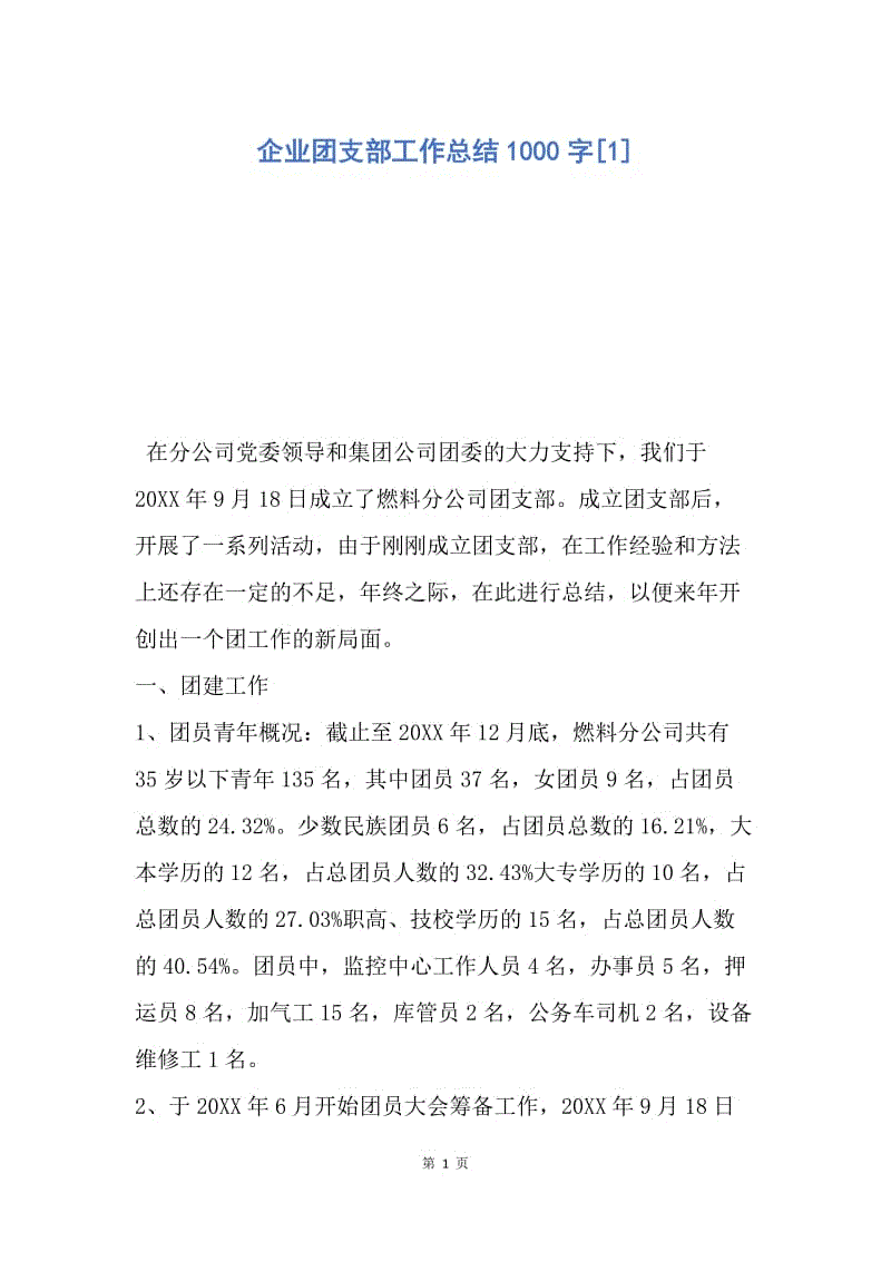 【工作总结】企业团支部工作总结1000字[1].docx