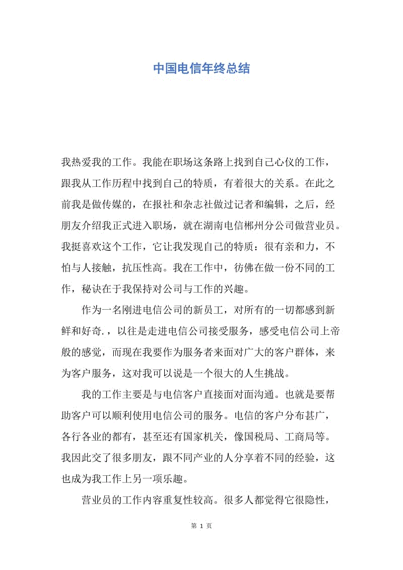 【工作总结】中国电信年终总结.docx