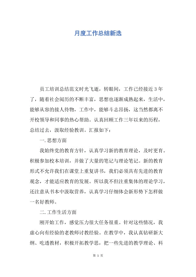 【工作总结】月度工作总结新选.docx