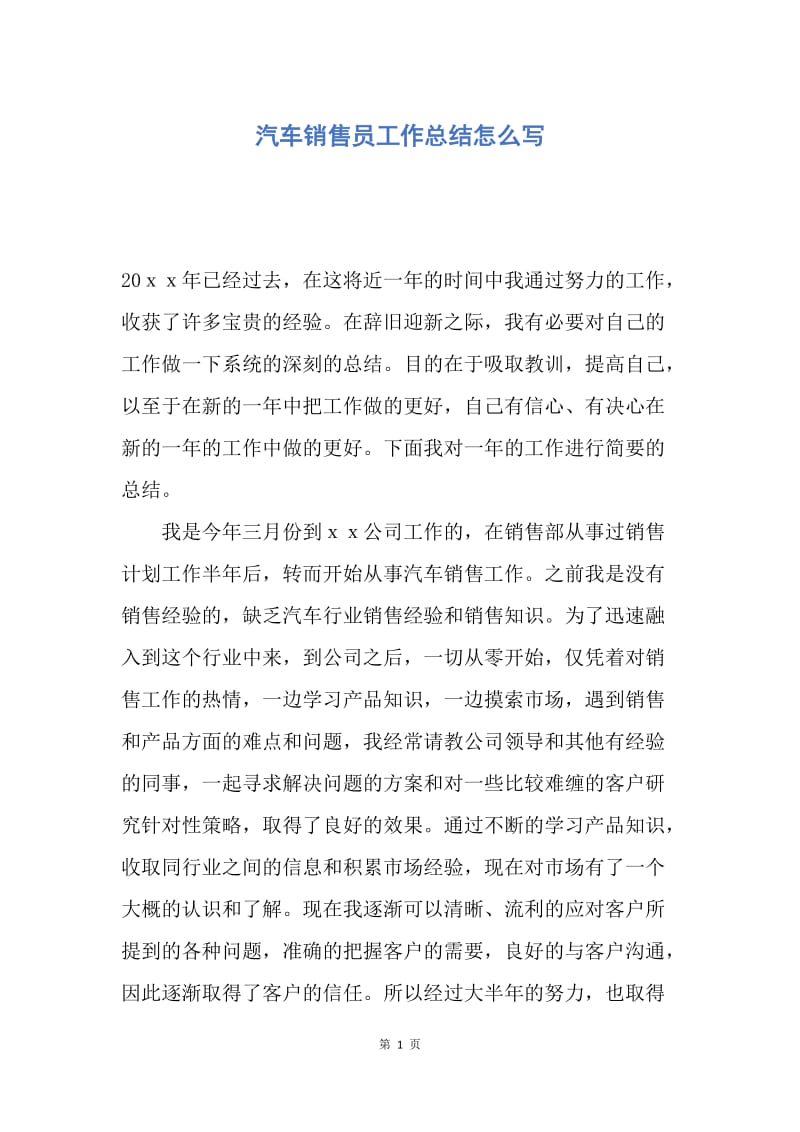 【工作总结】汽车销售员工作总结怎么写.docx_第1页