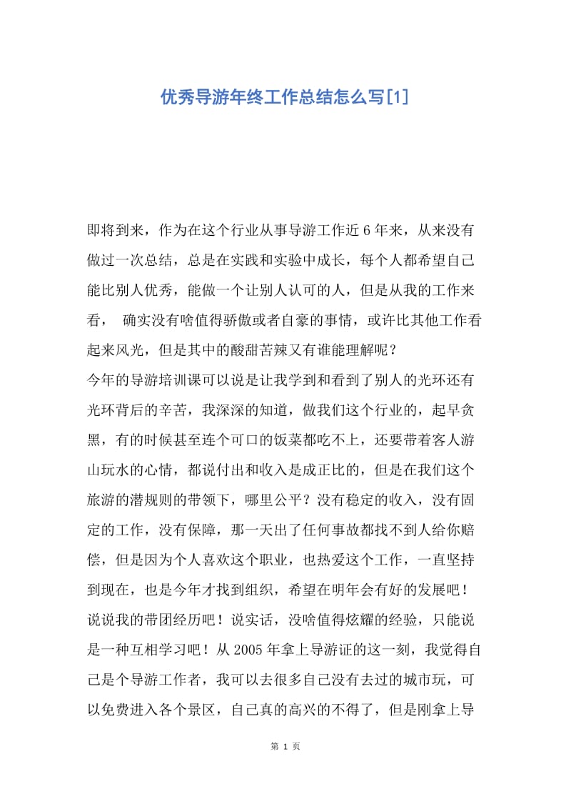 【工作总结】优秀导游年终工作总结怎么写[1].docx_第1页