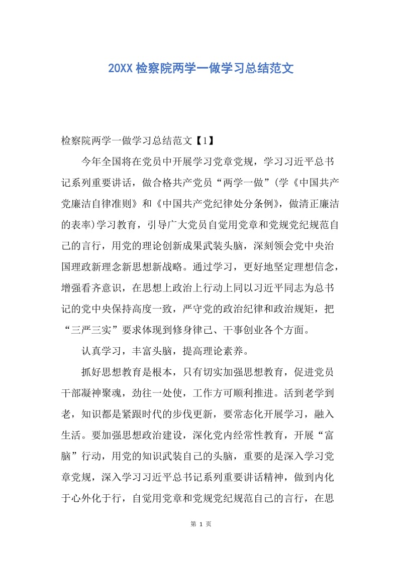 【工作总结】20XX检察院两学一做学习总结范文.docx_第1页