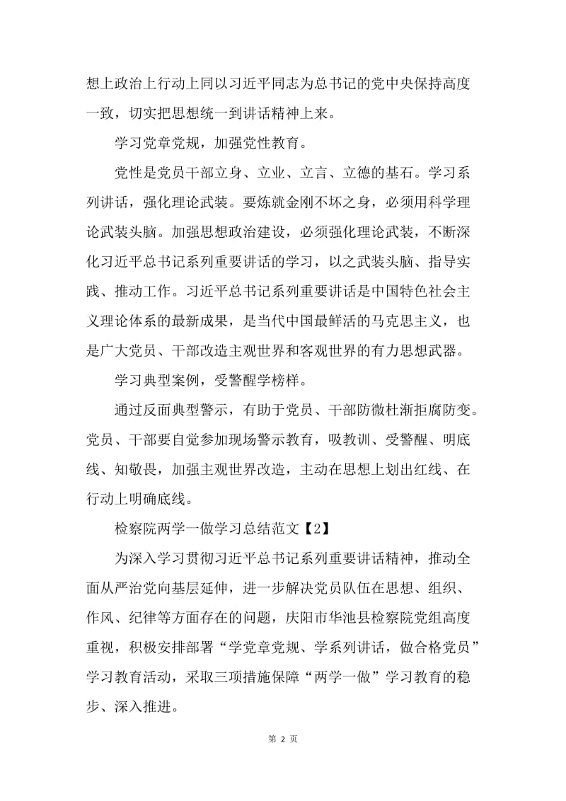 【工作总结】20XX检察院两学一做学习总结范文.docx_第2页