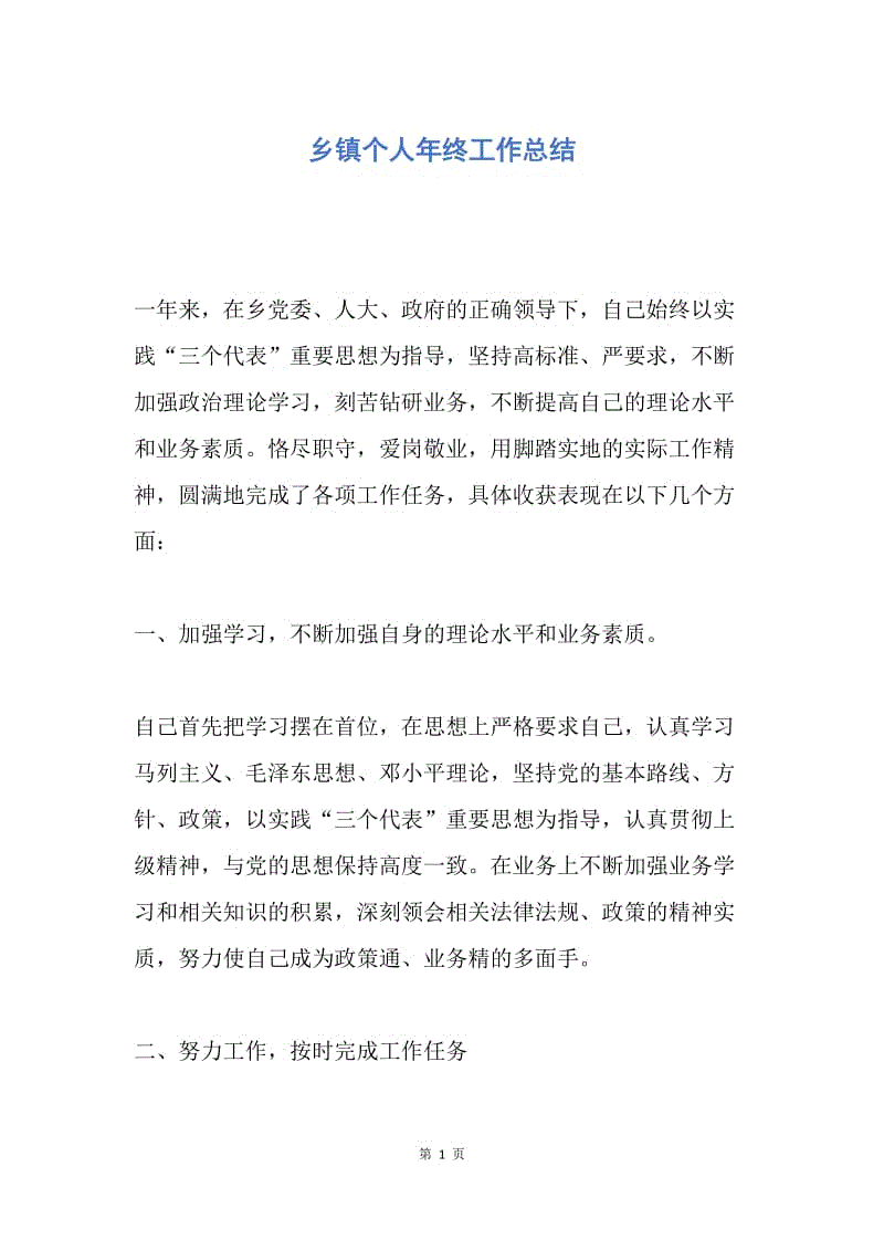 【工作总结】乡镇个人年终工作总结.docx