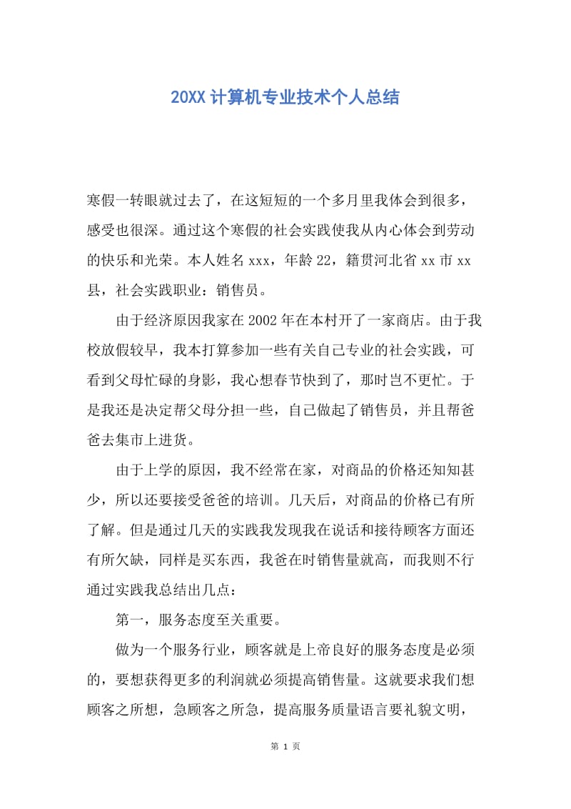 【工作总结】20XX计算机专业技术个人总结.docx_第1页