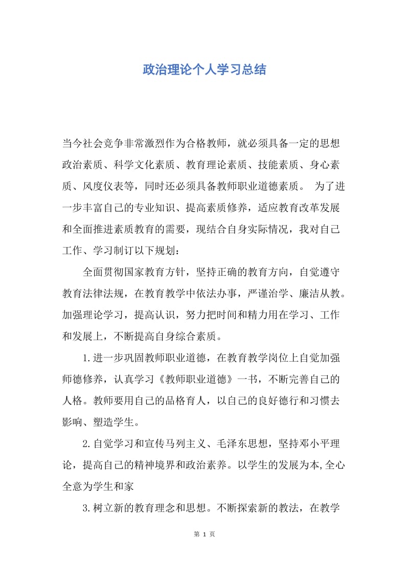 【工作总结】政治理论个人学习总结.docx_第1页