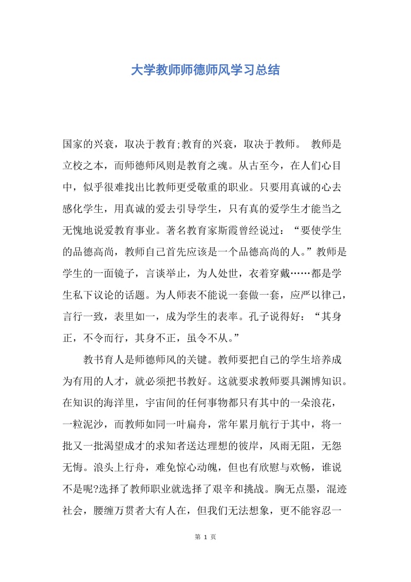 【工作总结】大学教师师德师风学习总结.docx_第1页