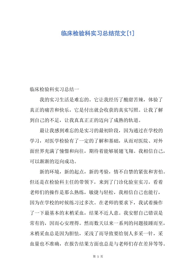 【工作总结】临床检验科实习总结范文[1].docx