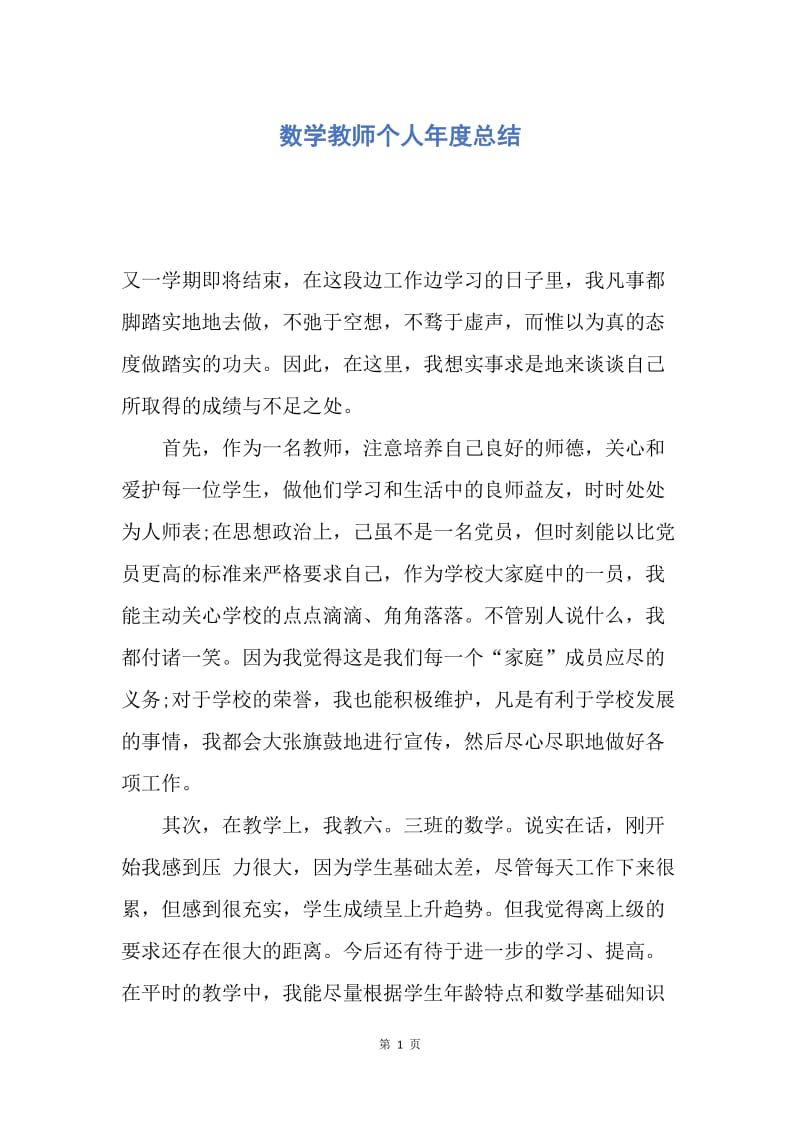 【工作总结】数学教师个人年度总结.docx_第1页