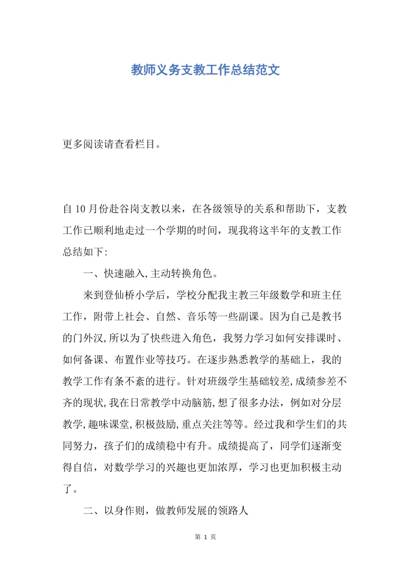 【工作总结】教师义务支教工作总结范文.docx_第1页