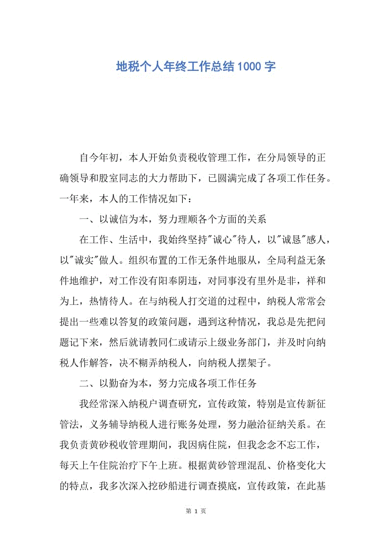 【工作总结】地税个人年终工作总结1000字.docx