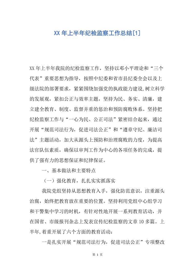 【工作总结】XX年上半年纪检监察工作总结[1].docx