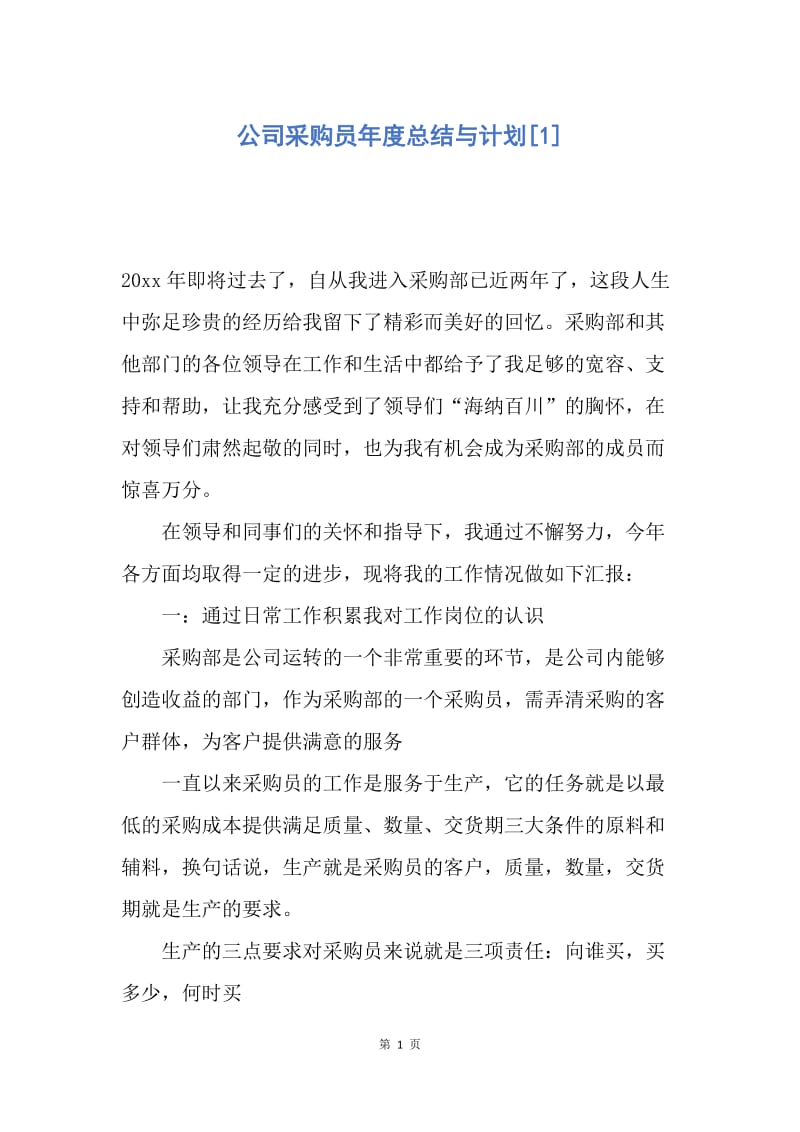 【工作总结】公司采购员年度总结与计划[1].docx_第1页