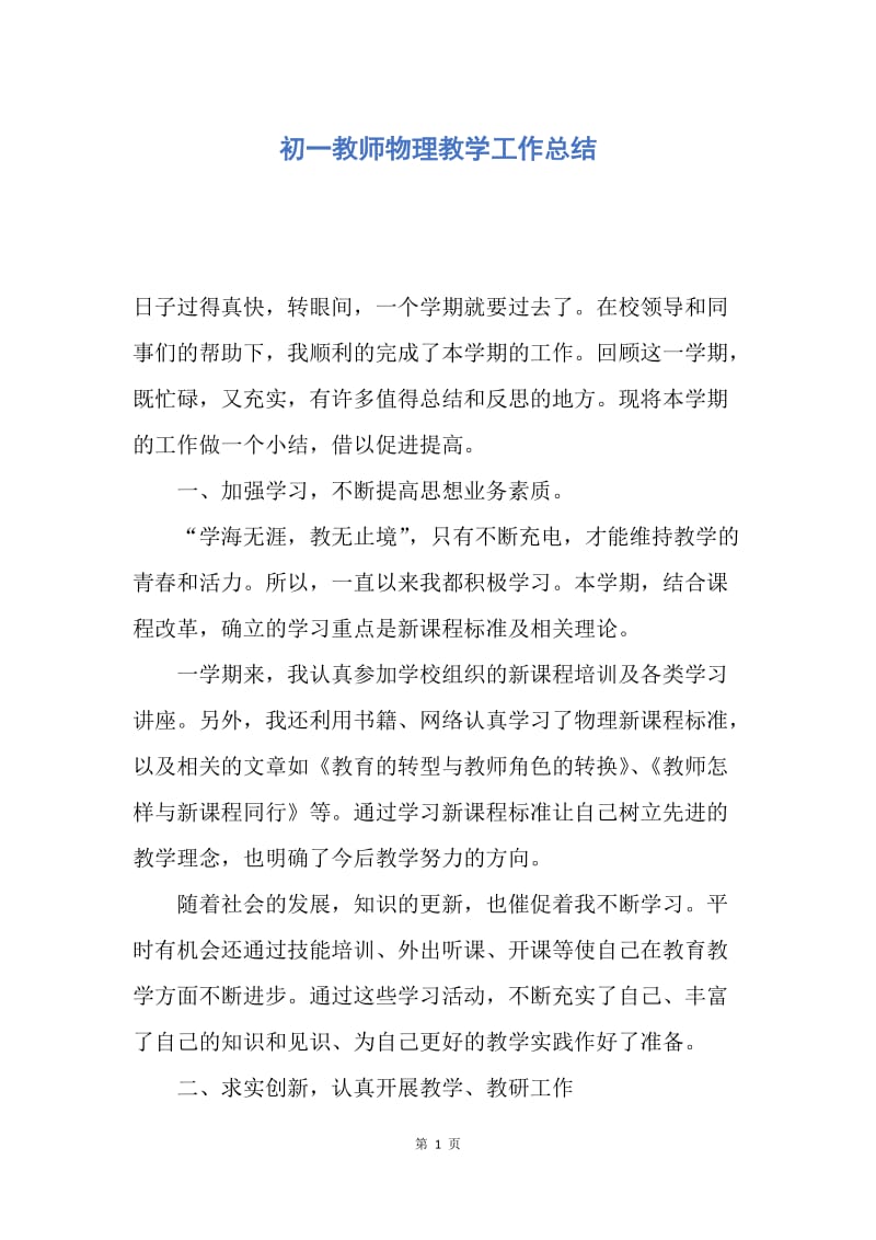 【工作总结】初一教师物理教学工作总结.docx_第1页