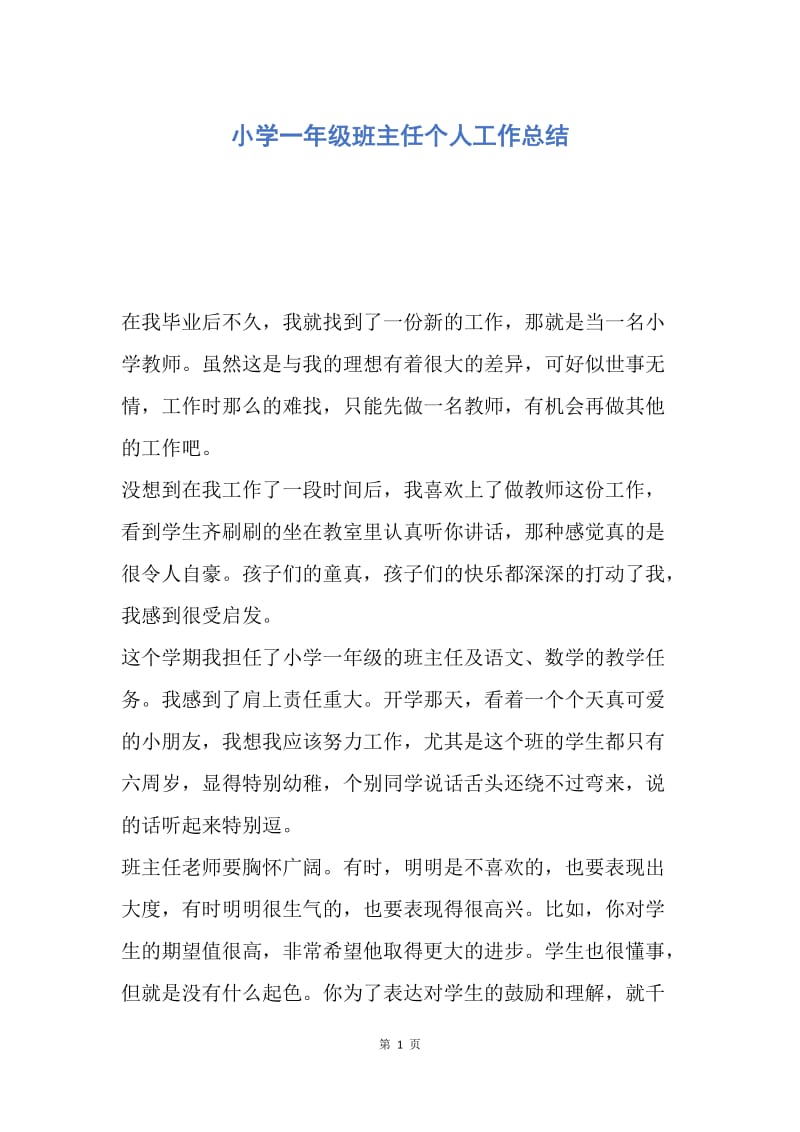 【工作总结】小学一年级班主任个人工作总结.docx_第1页