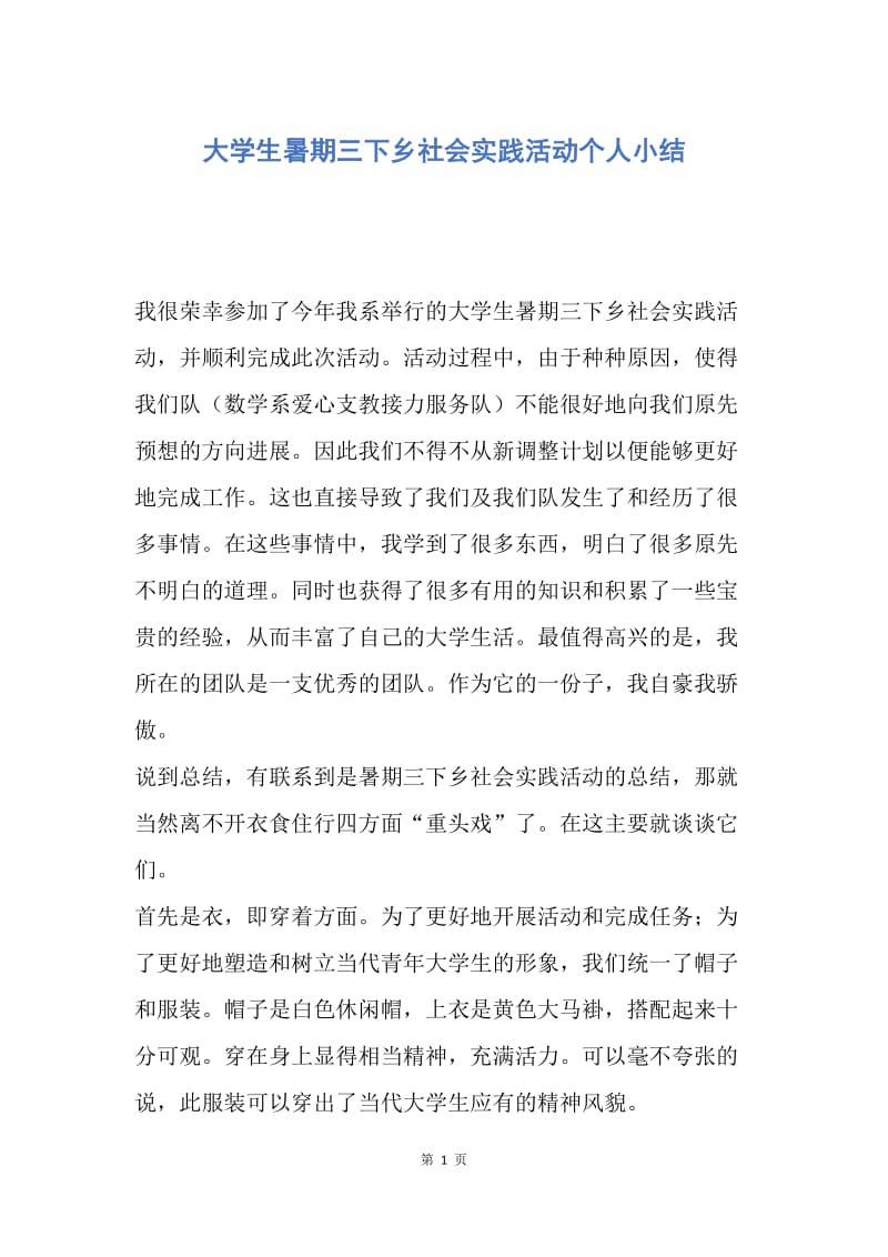 【工作总结】大学生暑期三下乡社会实践活动个人小结.docx_第1页