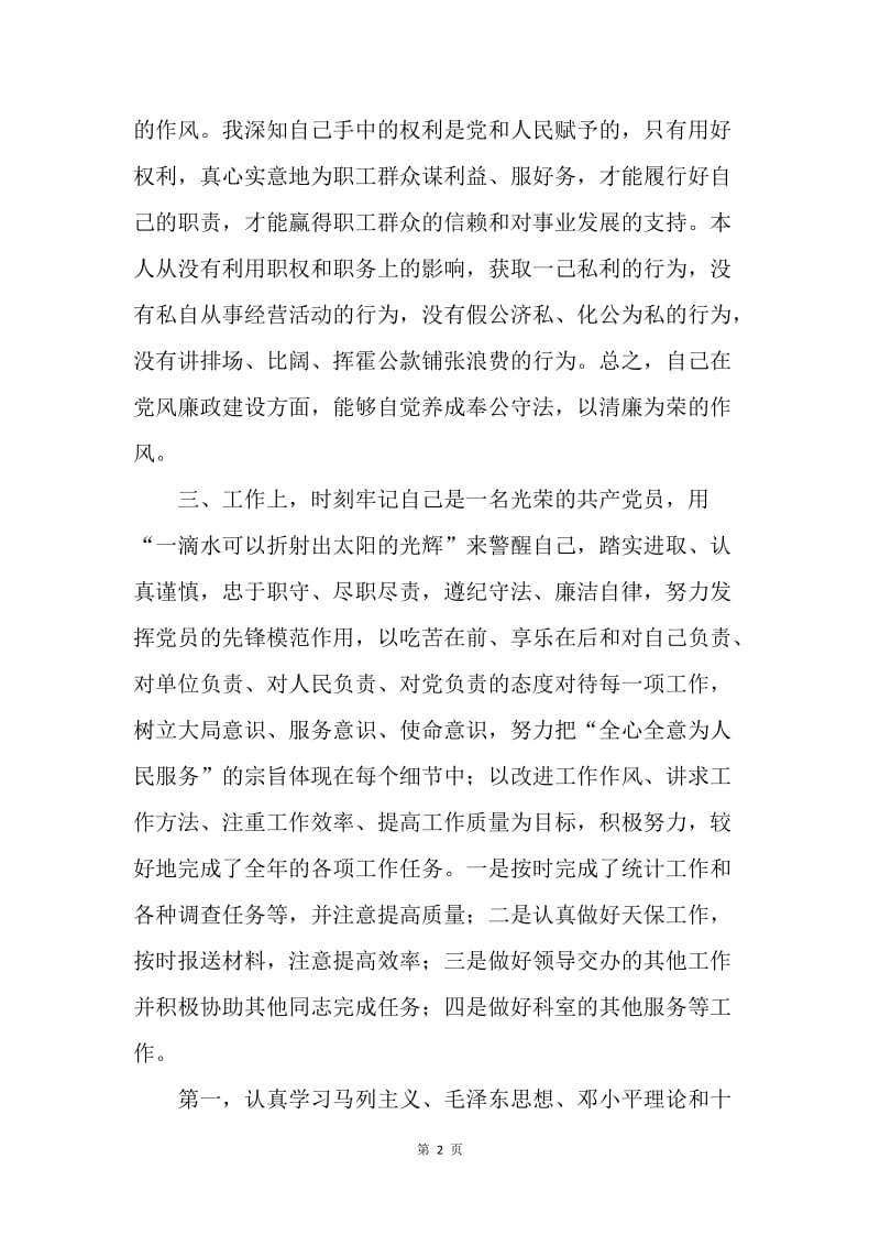 【工作总结】党员评议个人总结报告.docx_第2页