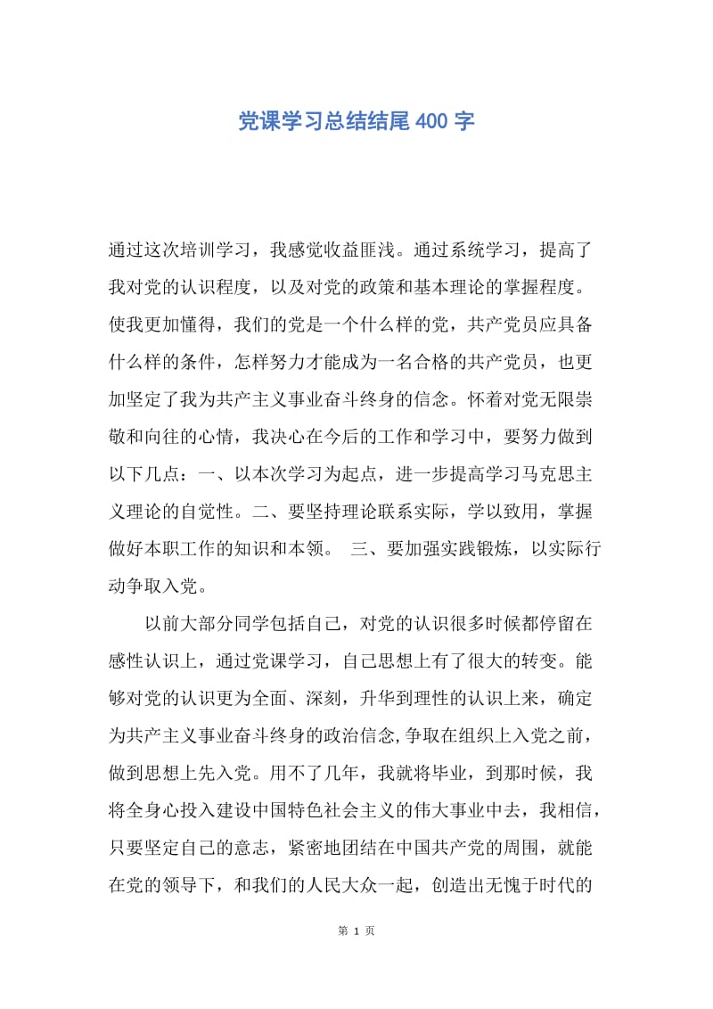 【工作总结】党课学习总结结尾400字.docx_第1页