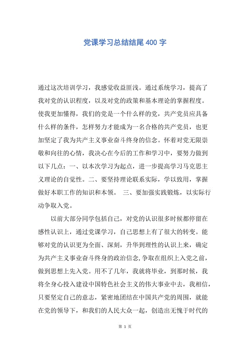 【工作总结】党课学习总结结尾400字.docx