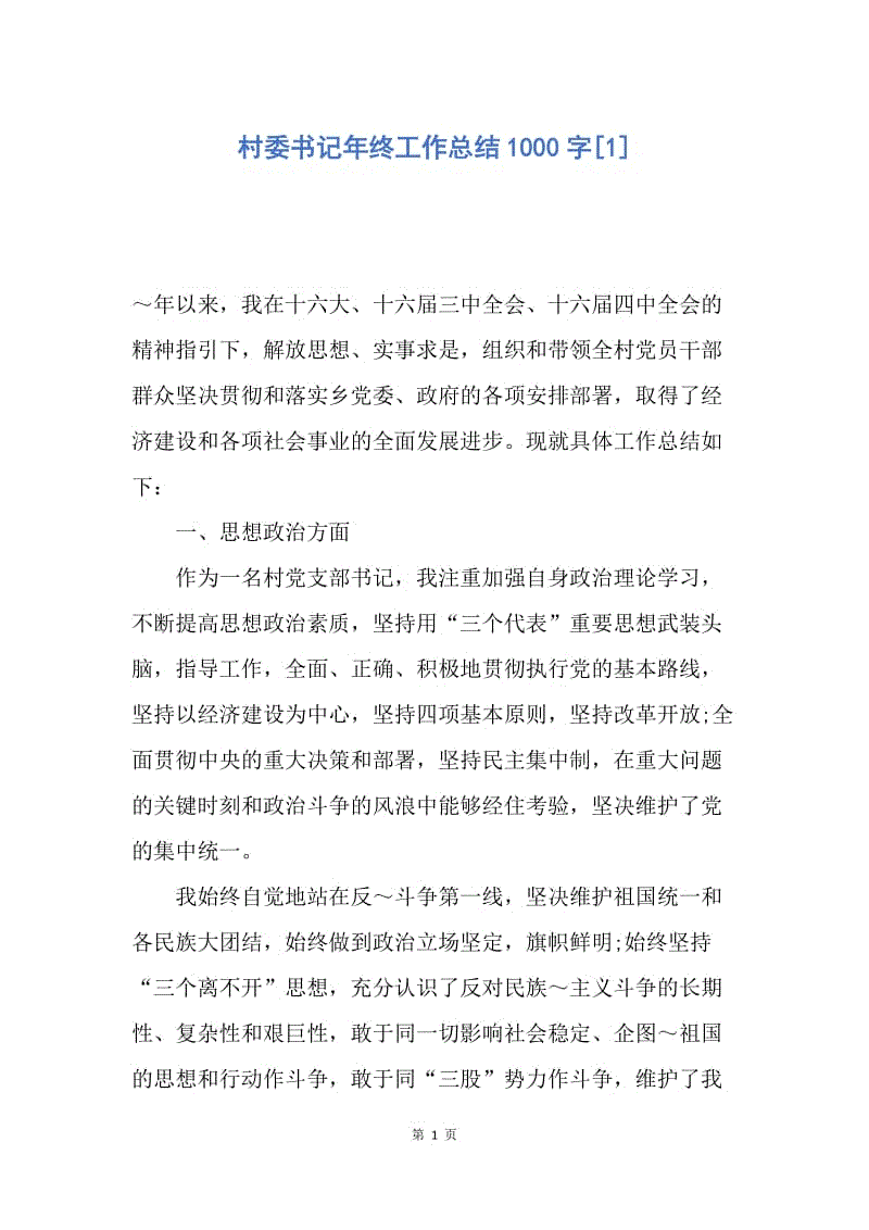 【工作总结】村委书记年终工作总结1000字[1].docx