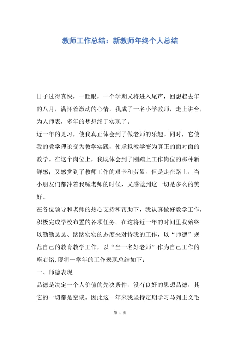 【工作总结】教师工作总结：新教师年终个人总结.docx_第1页