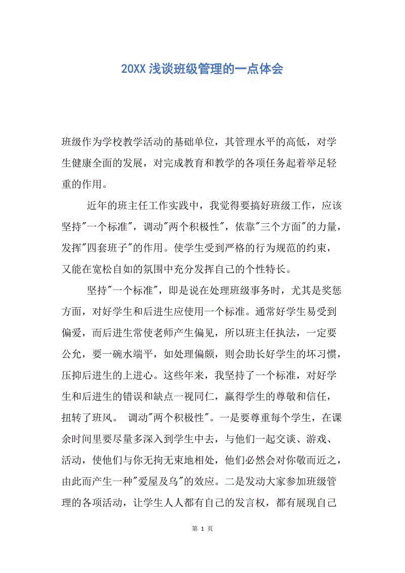 【工作总结】20XX浅谈班级管理的一点体会.docx