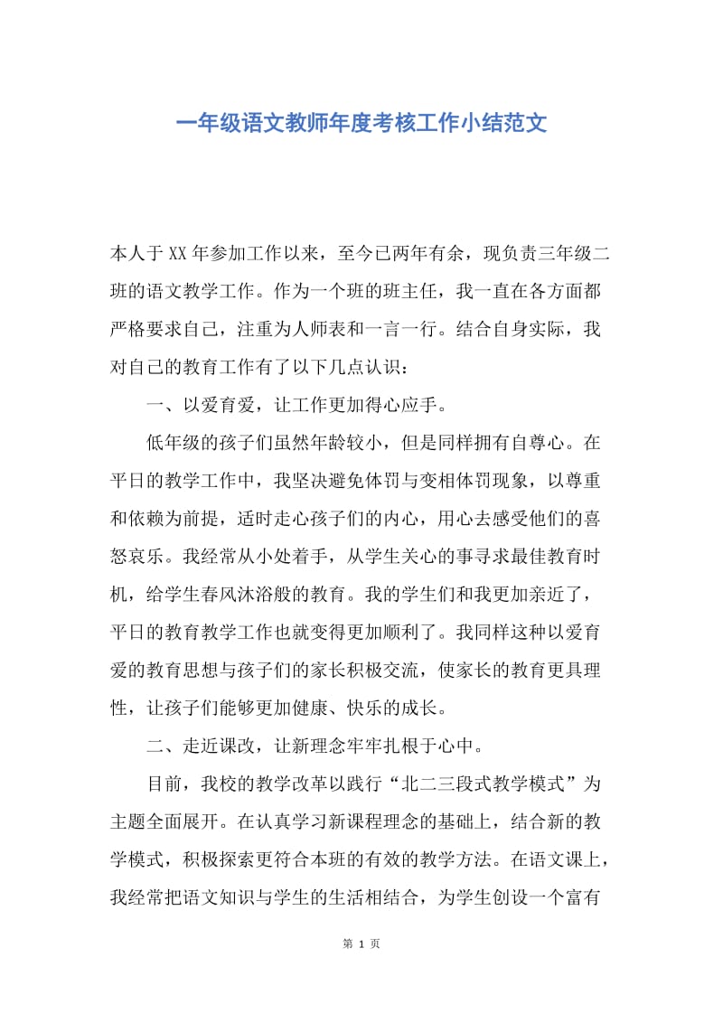 【工作总结】一年级语文教师年度考核工作小结范文.docx_第1页