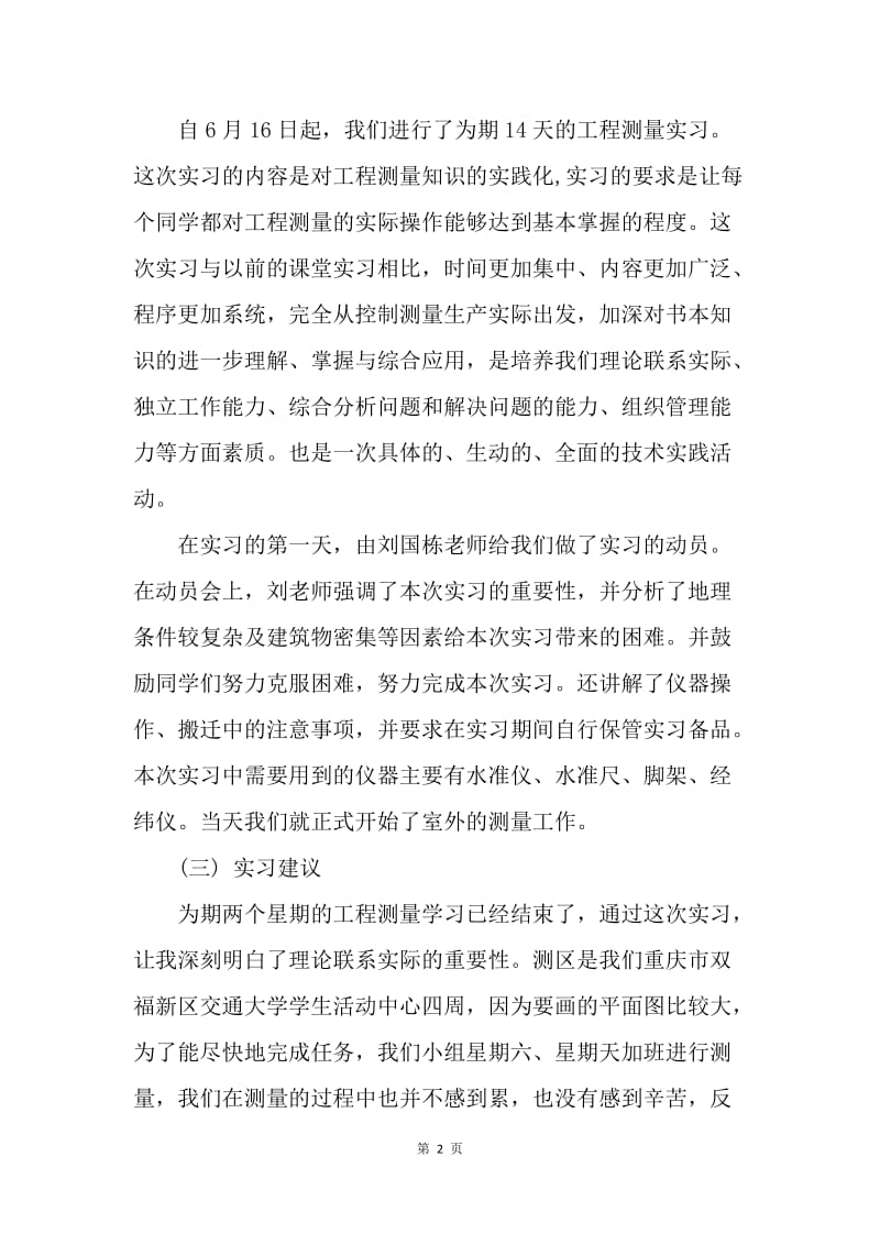 【工作总结】工程测量实习总结范文2000字[1].docx_第2页