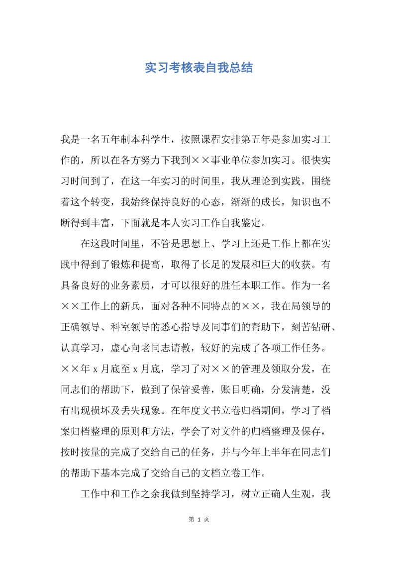 【工作总结】实习考核表自我总结.docx_第1页