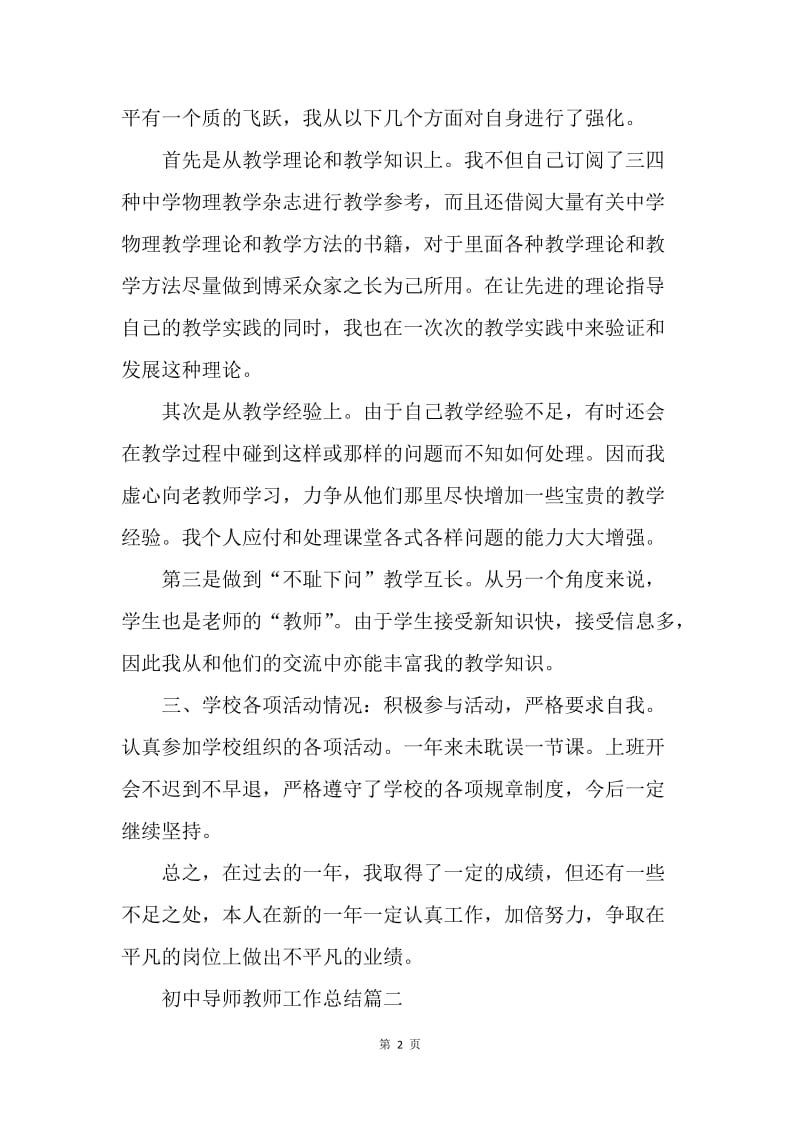 【工作总结】初中导师教师工作总结范文【三篇】.docx_第2页