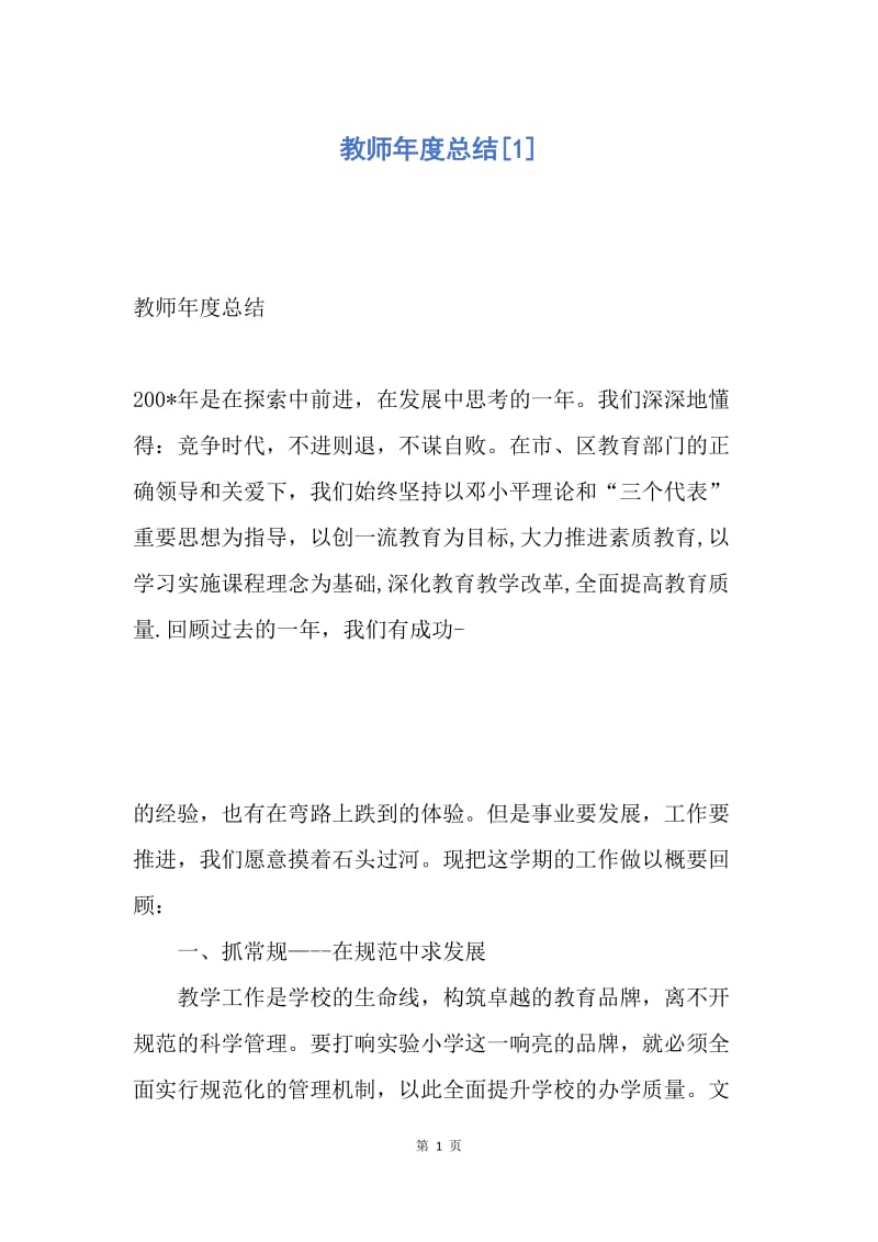 【工作总结】教师年度总结[1].docx_第1页