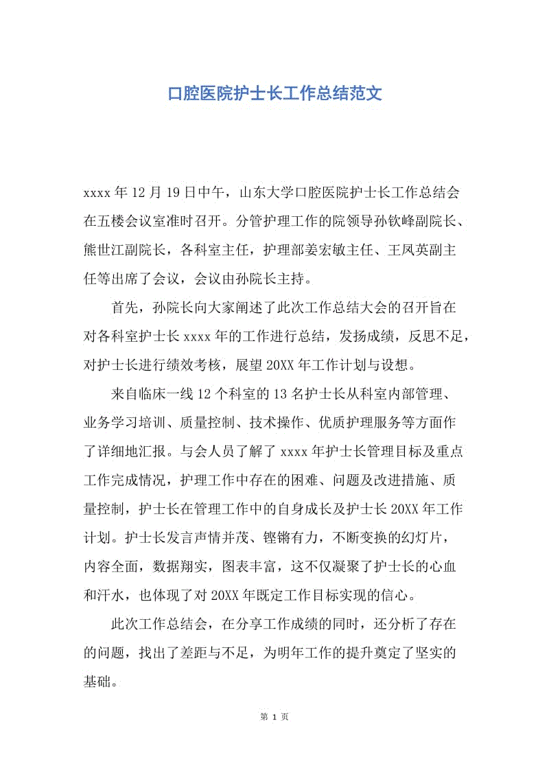 【工作总结】口腔医院护士长工作总结范文.docx