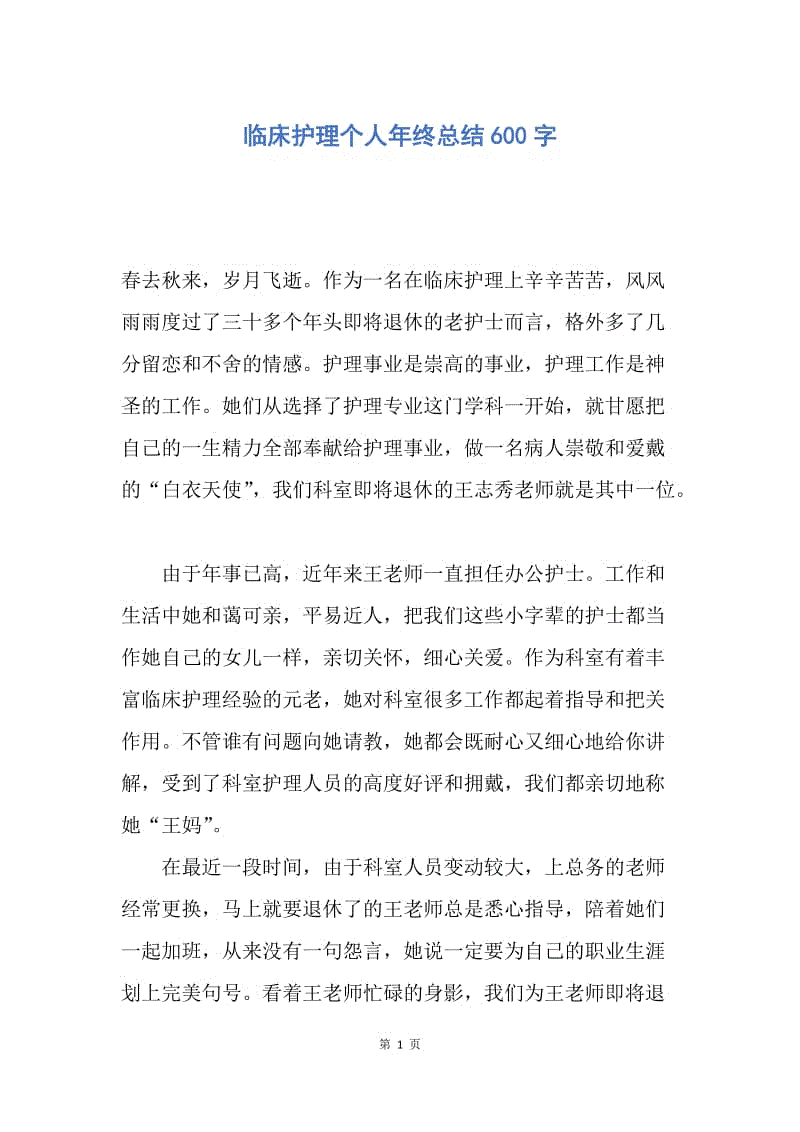 【工作总结】临床护理个人年终总结600字.docx