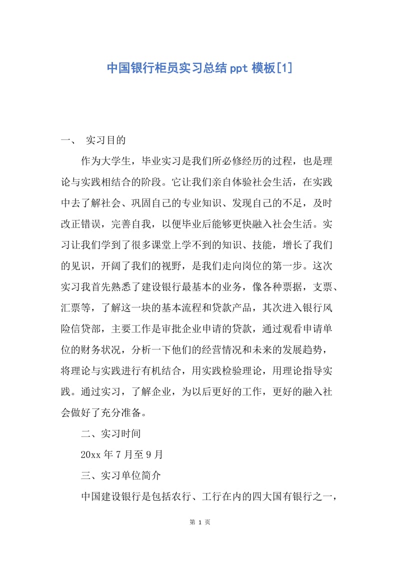 【工作总结】中国银行柜员实习总结ppt模板[1].docx_第1页