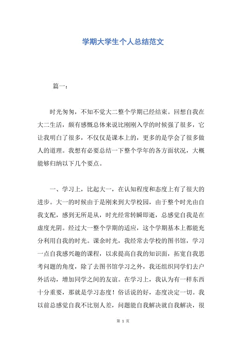 【工作总结】学期大学生个人总结范文.docx